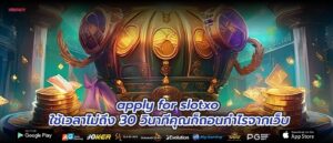 apply for slotxo ใช้เวลาไม่ถึง 30 วินาทีคุณก็ถอนกำไรจากเว็บ